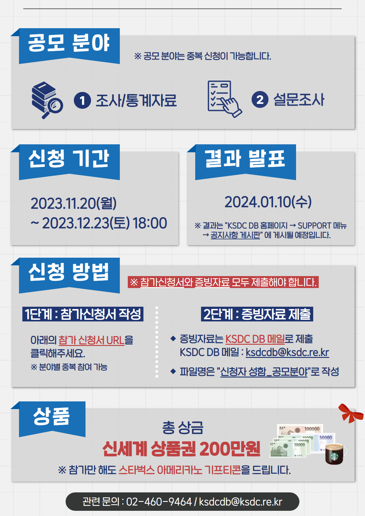 [전체] 2023 KSDC DB 활용 사례 공모전